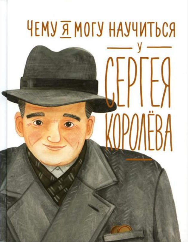 Чему я могу научиться у Сергея Королева