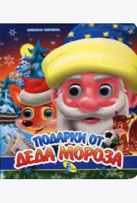 НГ. Глазки (двойные). Подарки от Деда Мороза