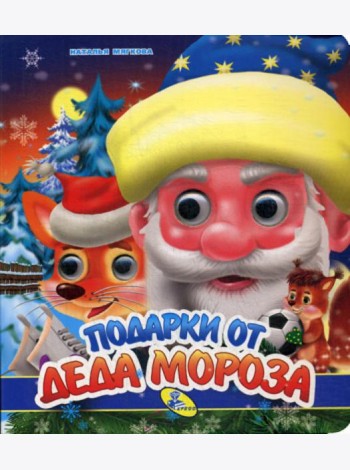 НГ. Глазки (двойные). Подарки от Деда Мороза