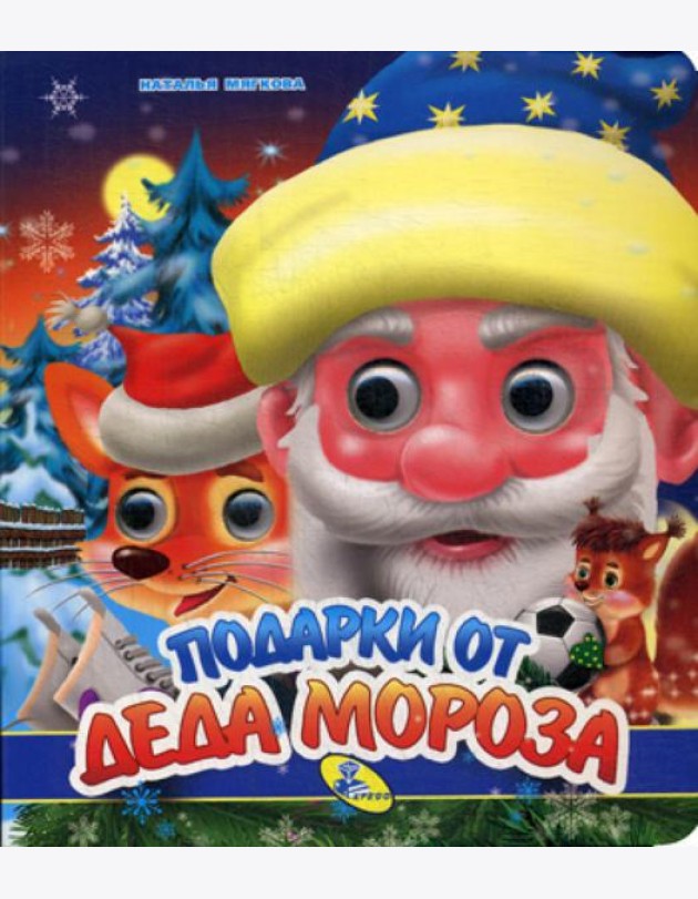 НГ. Глазки (двойные). Подарки от Деда Мороза