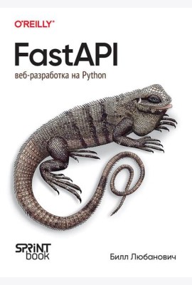 FastAPI: веб-разработка на Python