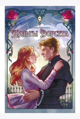 Культы Дорсета