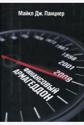 Финансовый Армагеддон. Защитить свое будущее от экономического коллапса