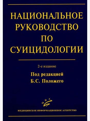 Национальное руководство по суицидологии. 2-е изд., стер