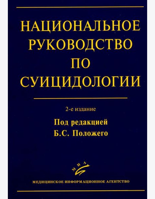 Национальное руководство по суицидологии. 2-е изд., стер