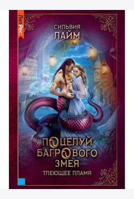 Поцелуй багрового змея. Тлеющее пламя