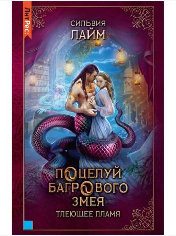 Поцелуй багрового змея. Тлеющее пламя