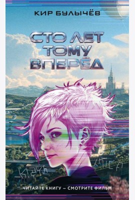 Сто лет тому вперед
