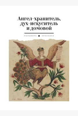 Ангел-хранитель, дух-искуситель и домовой. Былички