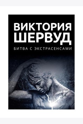 Битва с экстрасенсами: роман