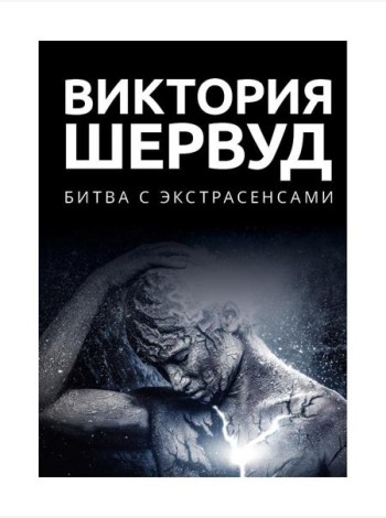 Битва с экстрасенсами: роман