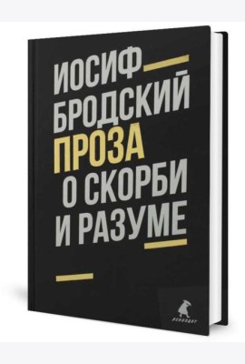 Иосиф Бродский. Проза (комплект из 2-х книг)