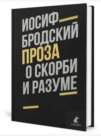 Иосиф Бродский. Проза (комплект из 2-х книг)