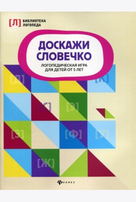 Доскажи словечко: логопедическая игра для детей от 5 лет