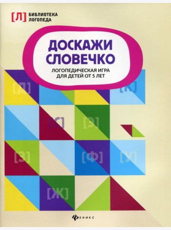 Доскажи словечко: логопедическая игра для детей от 5 лет