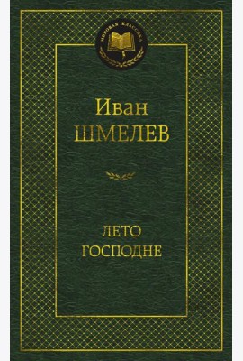 Лето Господне: роман