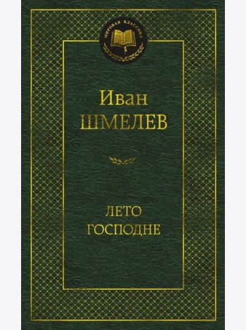 Лето Господне: роман