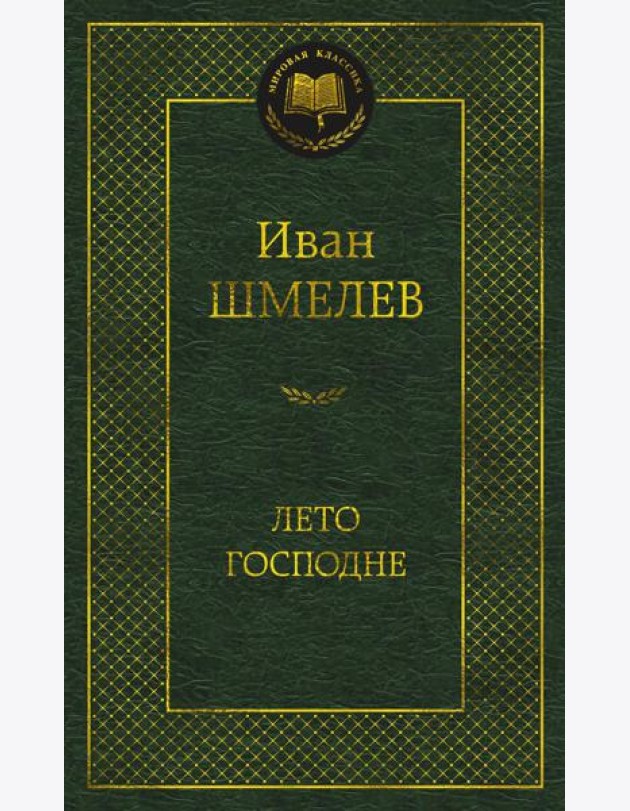 Лето Господне: роман