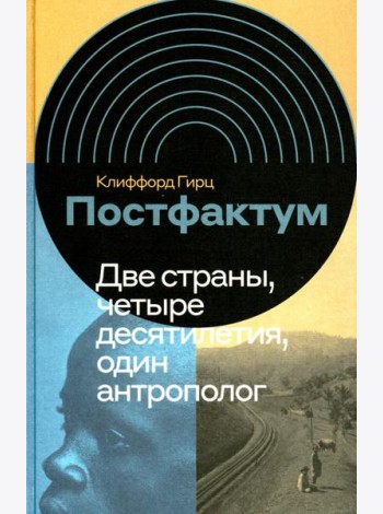 Постфактум. Две страны, четыре десятилетия, один антрополог