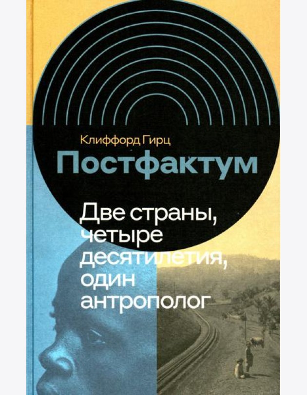 Постфактум. Две страны, четыре десятилетия, один антрополог