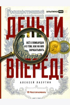 Деньги - вперед! Все о ломбардах и о том, как на них зарабатывать