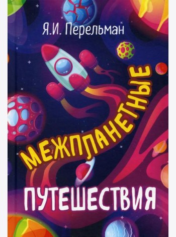 Межпланетные путешествия