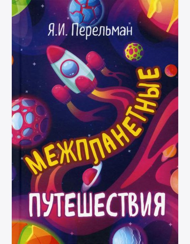 Межпланетные путешествия