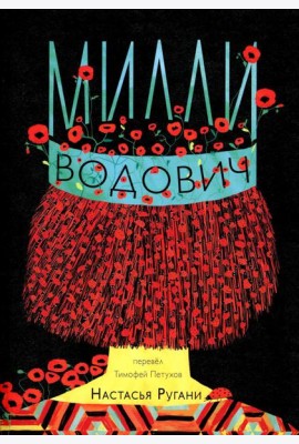 Милли Водович. Обложка Корона