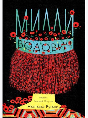 Милли Водович. Обложка Корона