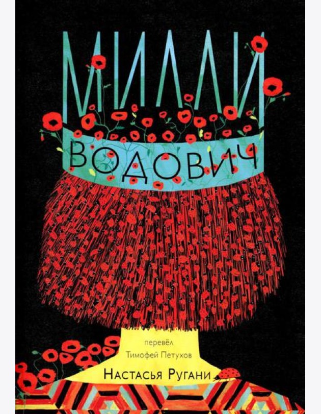 Милли Водович. Обложка Корона
