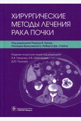 Хирургические методы лечения рака почки