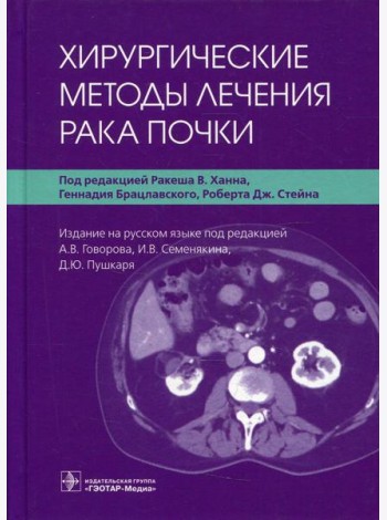 Хирургические методы лечения рака почки