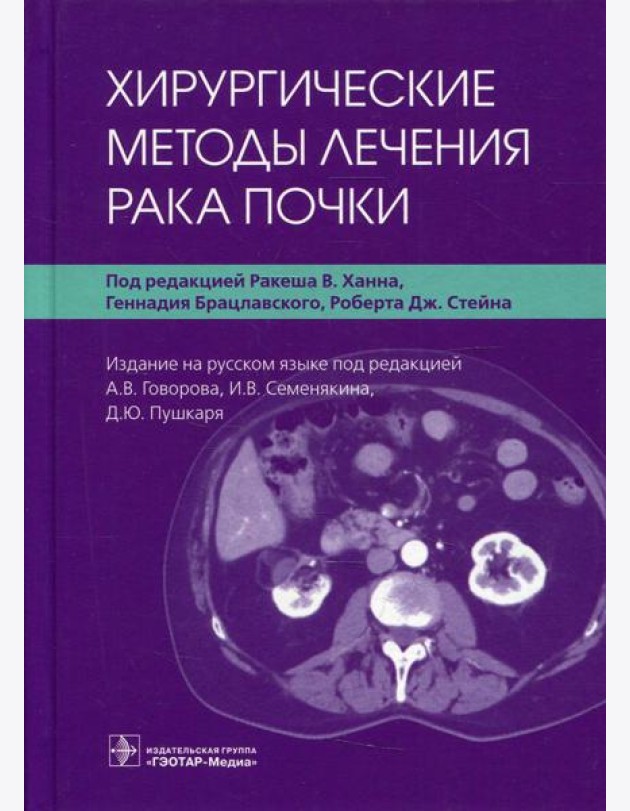 Хирургические методы лечения рака почки