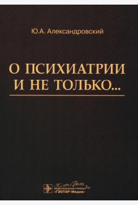 О психиатрии и не только…
