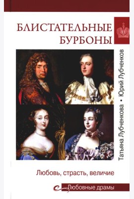 Блистательные Бурбоны. Любовь, страсть, величие