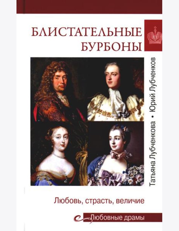 Блистательные Бурбоны. Любовь, страсть, величие