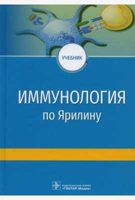 Иммунология по Ярилину: Учебник. 2-е изд., испр. и доп