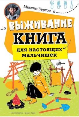 Выживание: книга для настоящих мальчишек