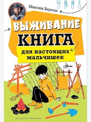 Выживание: книга для настоящих мальчишек