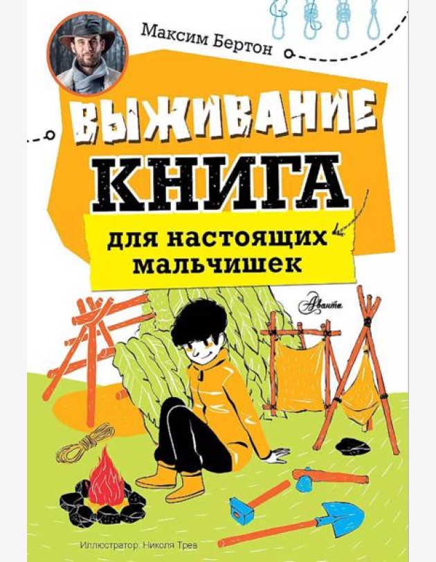 Выживание: книга для настоящих мальчишек