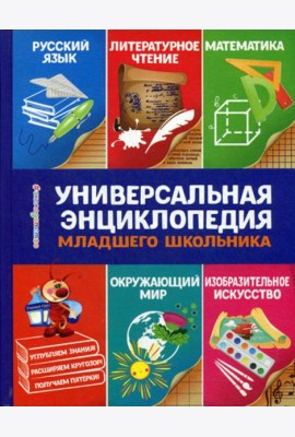 Универсальная энциклопедия младшего школьника
