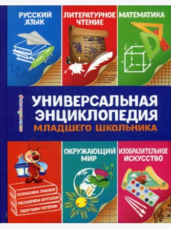 Универсальная энциклопедия младшего школьника