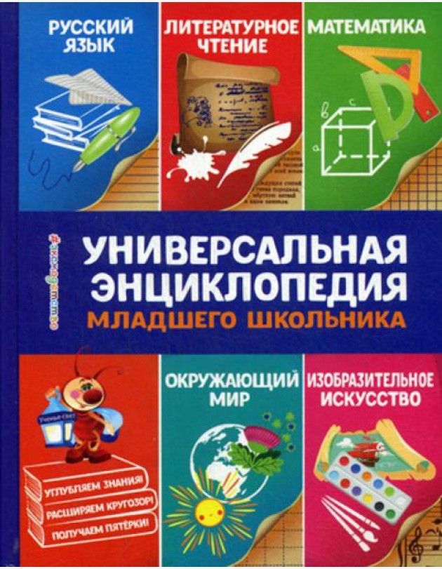 Универсальная энциклопедия младшего школьника