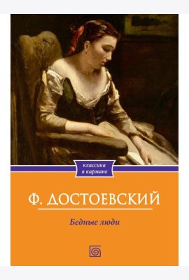 Бедные люди