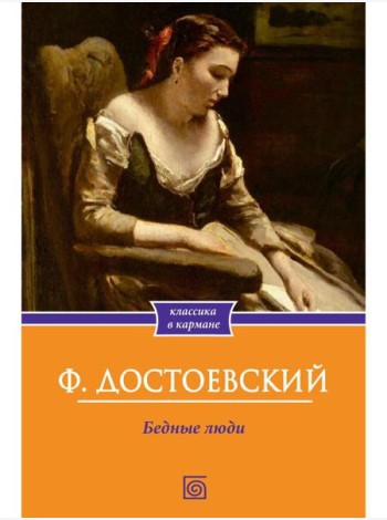Бедные люди