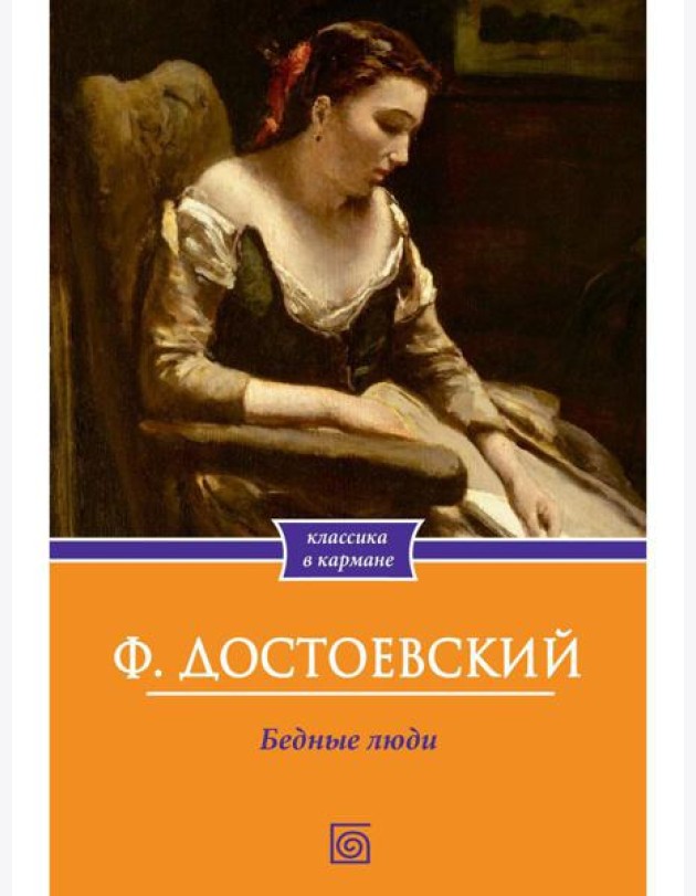 Бедные люди