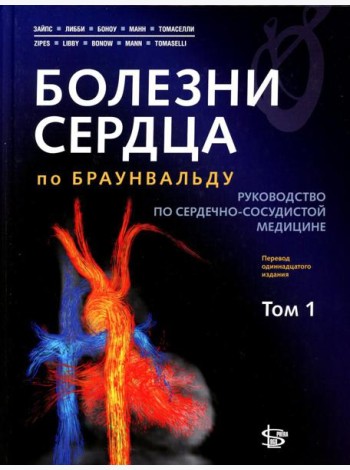 Болезни сердца по Браунвальду. Руководство по сердечно-сосудистой медицине. В 3 т. Т. 1: главы 1-31