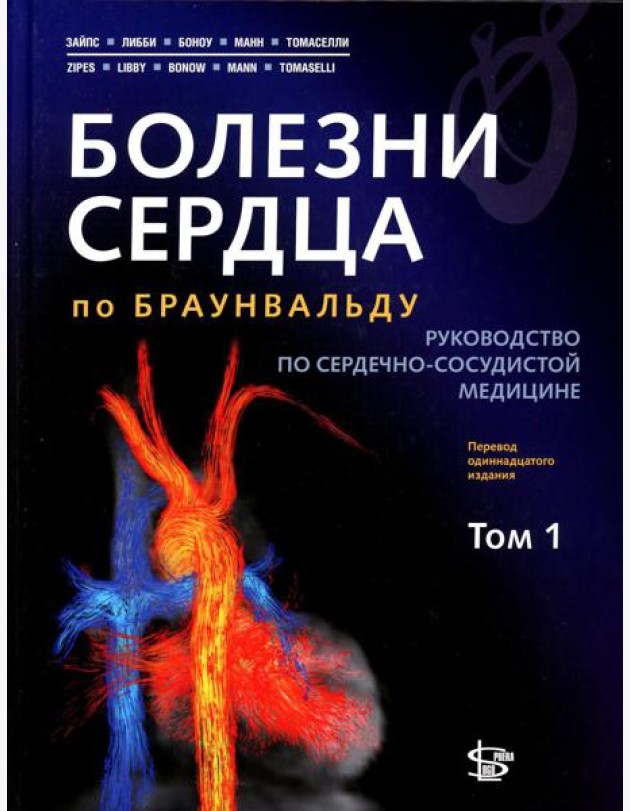 Болезни сердца по Браунвальду. Руководство по сердечно-сосудистой медицине. В 3 т. Т. 1: главы 1-31