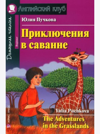 Приключения в саванне. Домашнее чтение