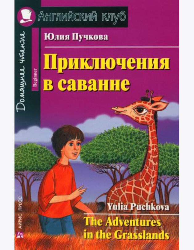 Приключения в саванне. Домашнее чтение